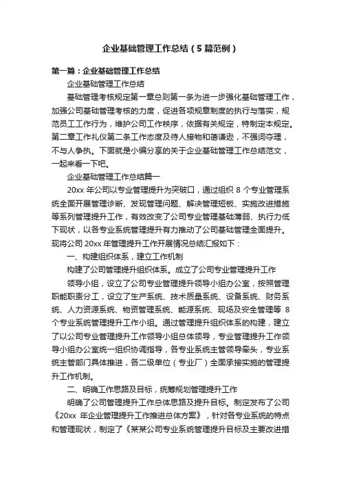 企业基础管理工作总结（5篇范例）