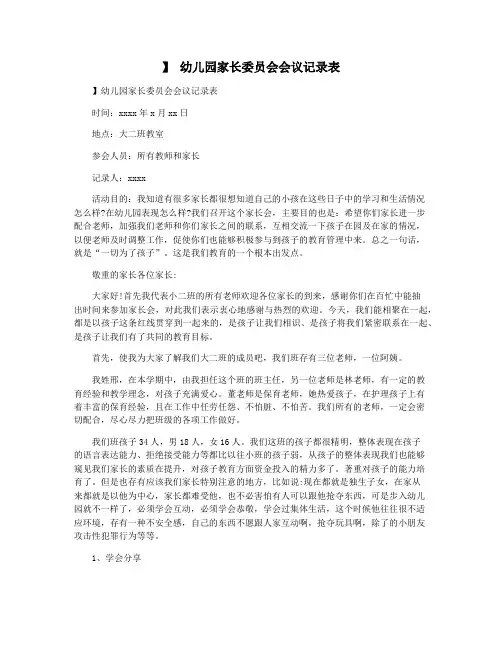 】 幼儿园家长委员会会议记录表