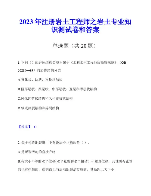 2023年注册岩土工程师之岩土专业知识测试卷和答案