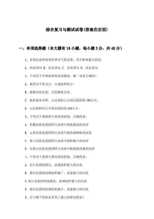 初中地理七年级上册综合复习与测试试卷及答案_人教版_2024-2025学年