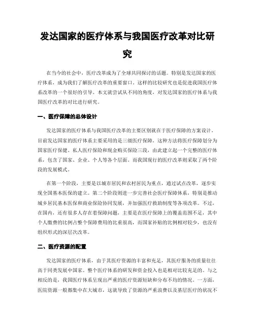 发达国家的医疗体系与我国医疗改革对比研究