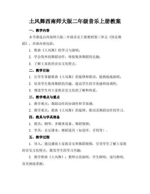 土风舞西南师大版二年级音乐上册教案