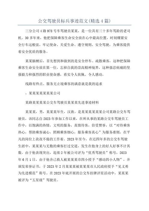 公交驾驶员标兵事迹范文(精选4篇)