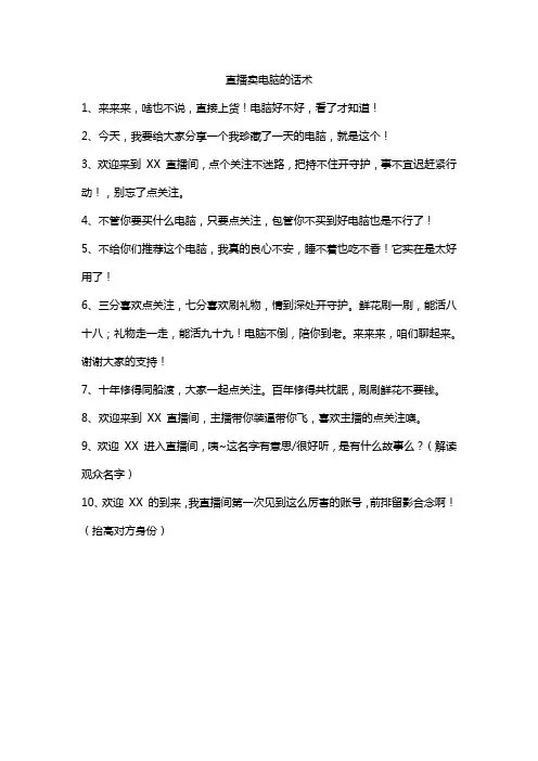直播卖电脑的话术