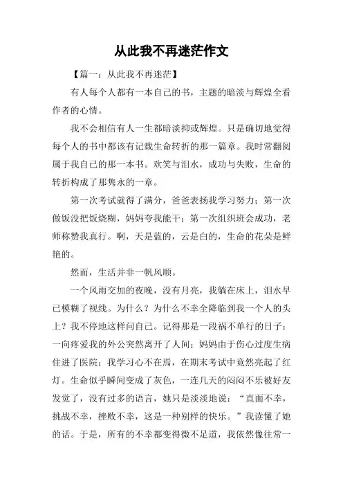 从此我不再迷茫作文