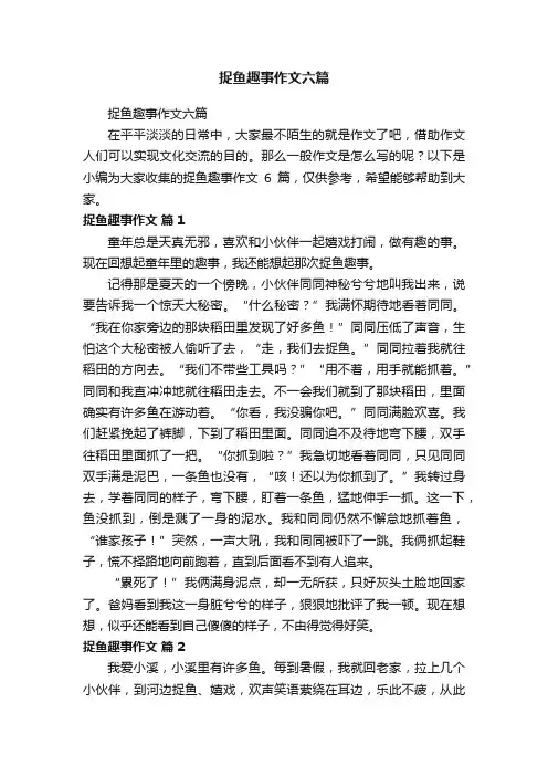 捉鱼趣事作文六篇