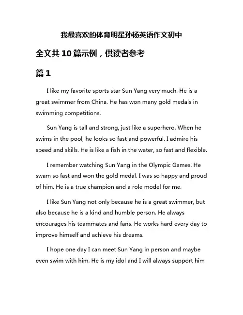 我最喜欢的体育明星孙杨英语作文初中