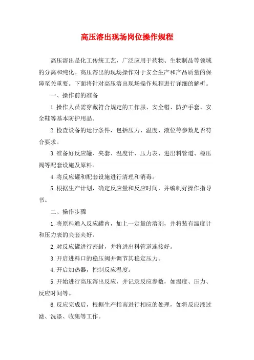 高压溶出现场岗位操作规程