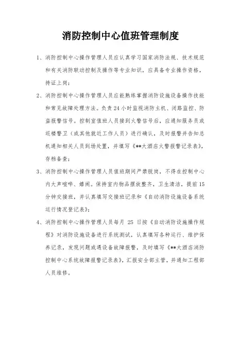 消防控制中心值班管理制度