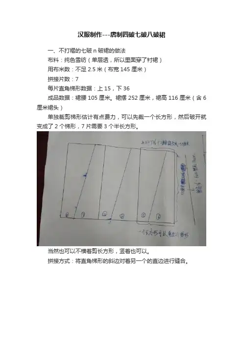 汉服制作---唐制四破七破八破裙