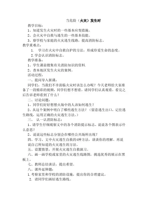 人教版品德与社会四年级上册《第二单元 安全地生活 3 当危险发生的时候》_17