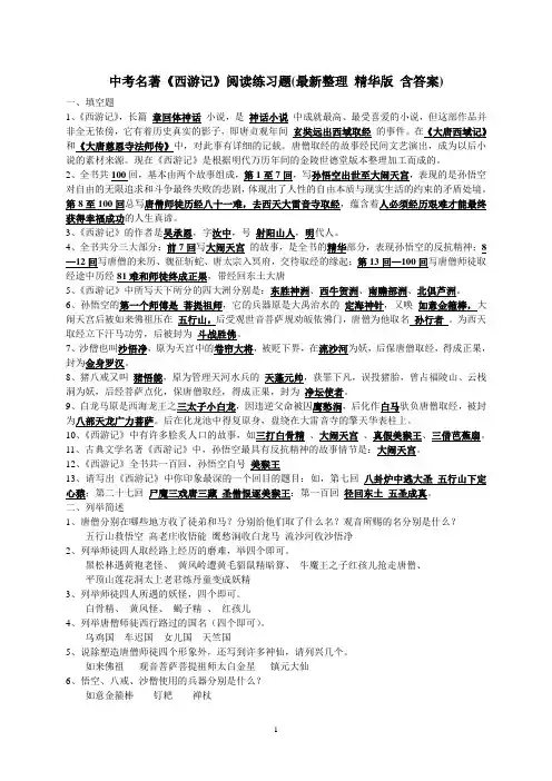 中考考试名著《西游记》 练习题 (精华版-含答案)