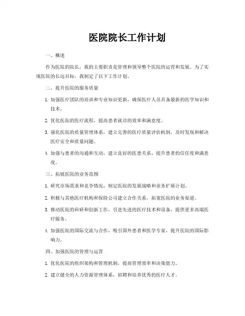 医院院长工作计划