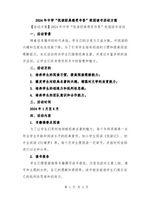 2024年中学“悦读经典感受书香”校园读书活动方案