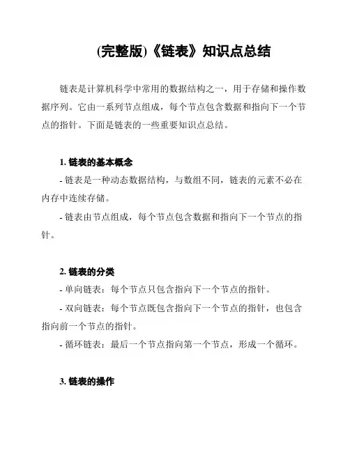 (完整版)《链表》知识点总结