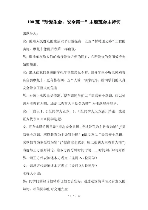 班珍爱生命安全第一主题班会主持词