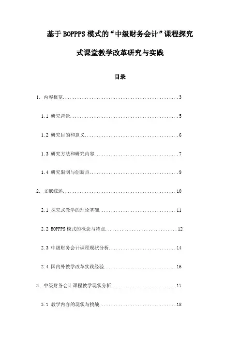 基于BOPPPS模式的“中级财务会计”课程探究式课堂教学改革研究与实践