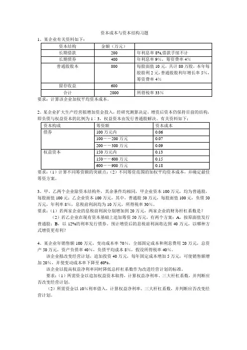 资本成本与资本结构习题