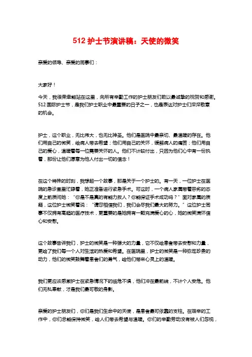 512护士节演讲稿：天使的微笑