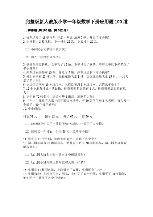 完整版新人教版小学一年级数学下册应用题100道附参考答案(黄金题型)