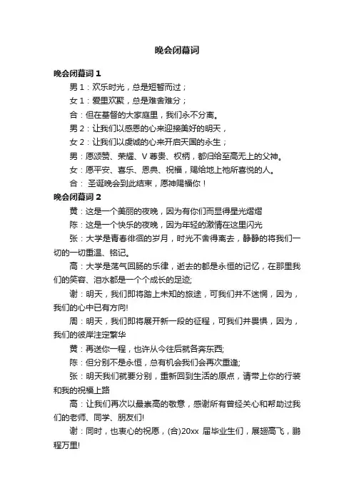 晚会闭幕词
