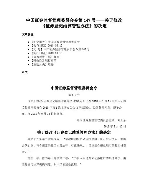 中国证券监督管理委员会令第147号——关于修改《证券登记结算管理办法》的决定