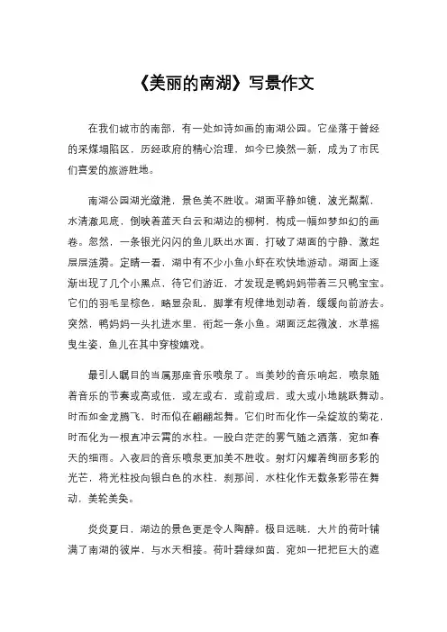 《美丽的南湖》写景作文