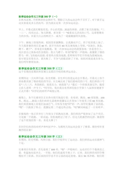 秋季运动会作文三年级300字：优秀范文精选(5篇)