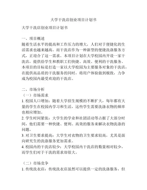 大学干洗店创业项目计划书