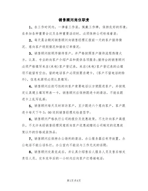 销售顾问岗位职责（四篇）