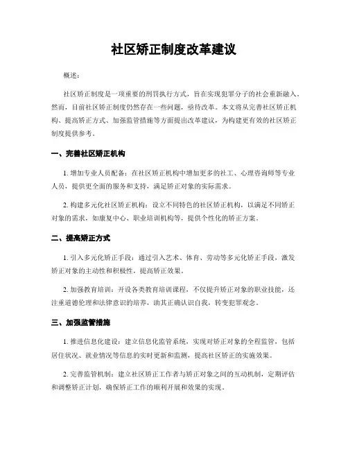 社区矫正制度改革建议