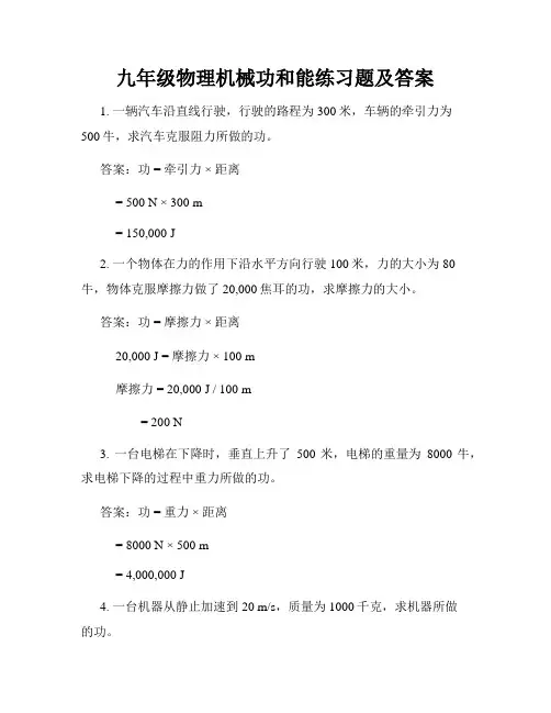九年级物理机械功和能练习题及答案