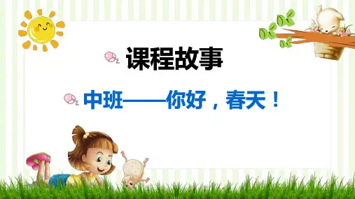 《你好春天》幼儿园班本课程PPT课件