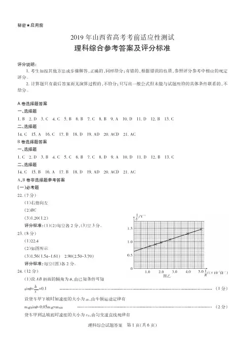 2019年山西省高考考前适应性测试理科综合参考答案及评分标准