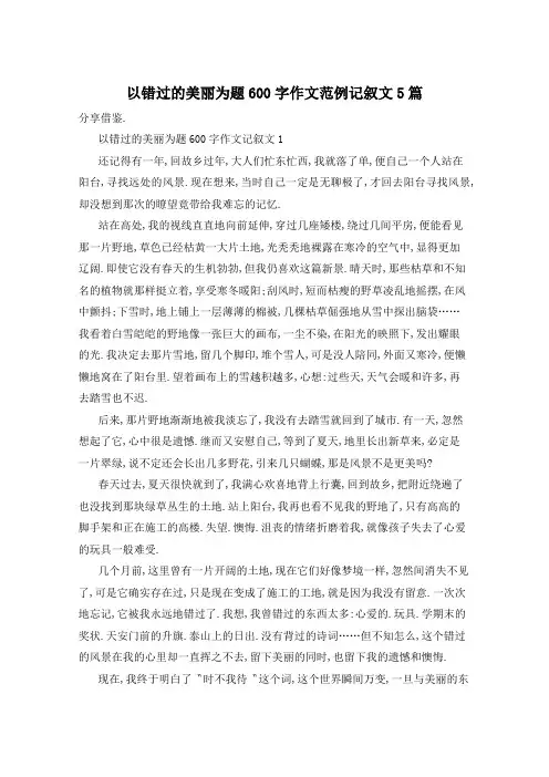 以错过的美丽为题600字作文范例记叙文5篇