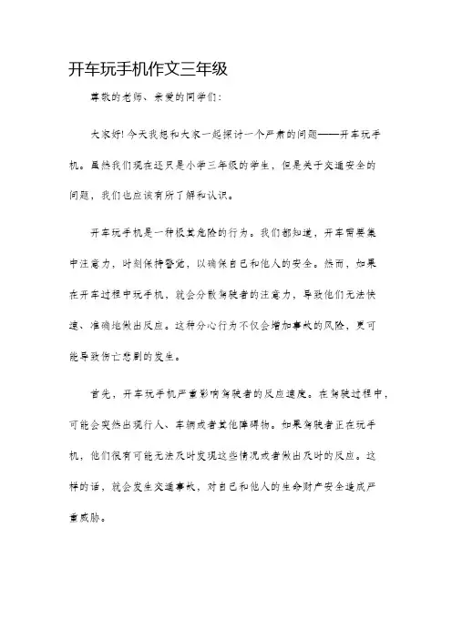 开车玩手机作文三年级