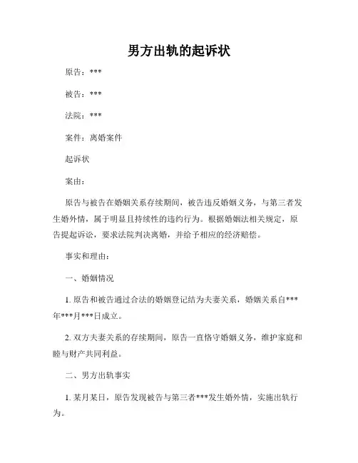男方出轨的起诉状