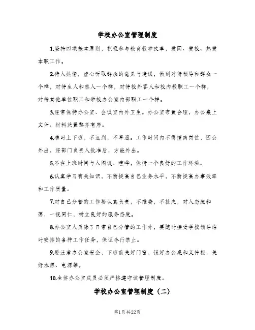 学校办公室管理制度(十篇)