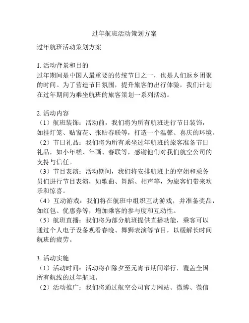 过年航班活动策划方案