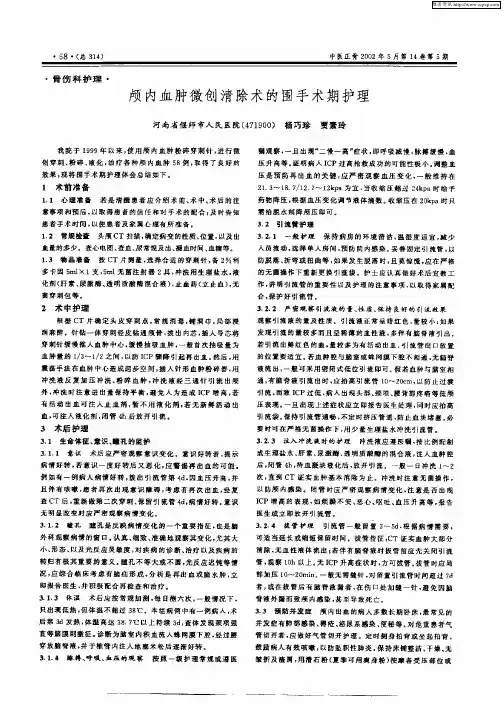 颅内血肿微创清除术的围手术期护理