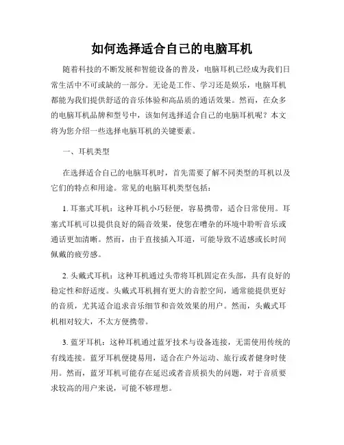 如何选择适合自己的电脑耳机
