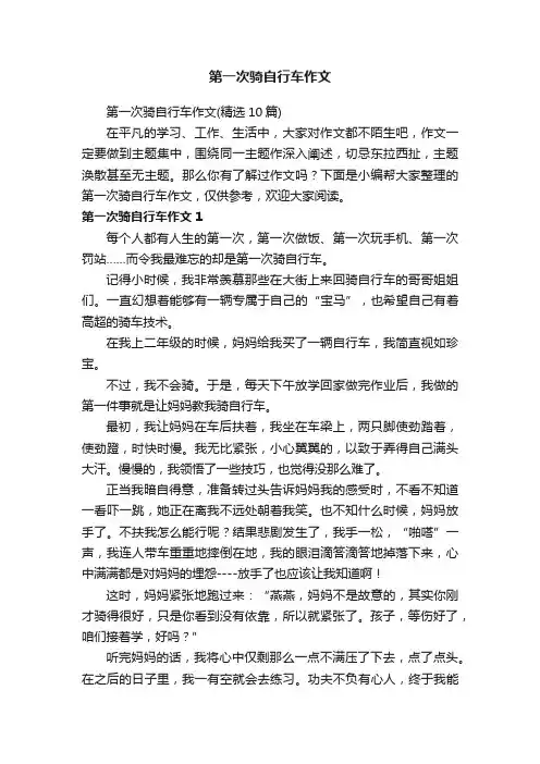 第一次骑自行车作文（精选10篇）