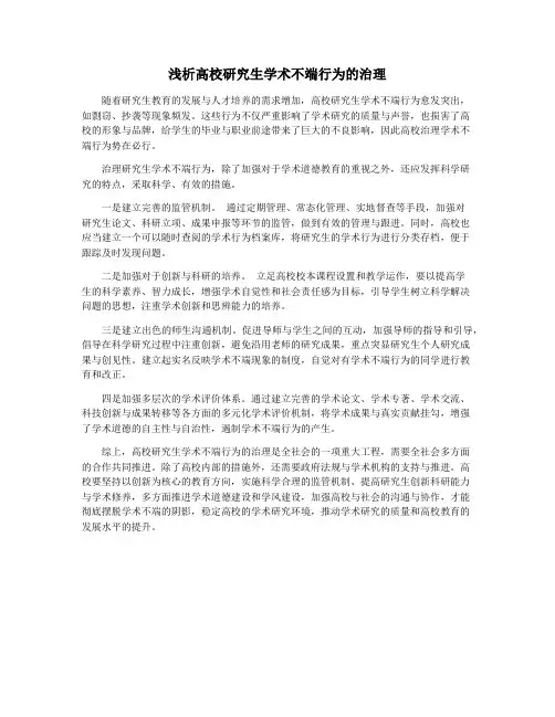 浅析高校研究生学术不端行为的治理
