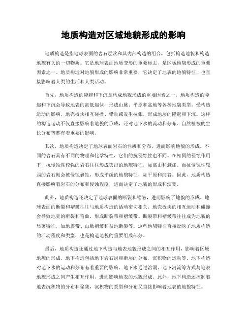 地质构造对区域地貌形成的影响