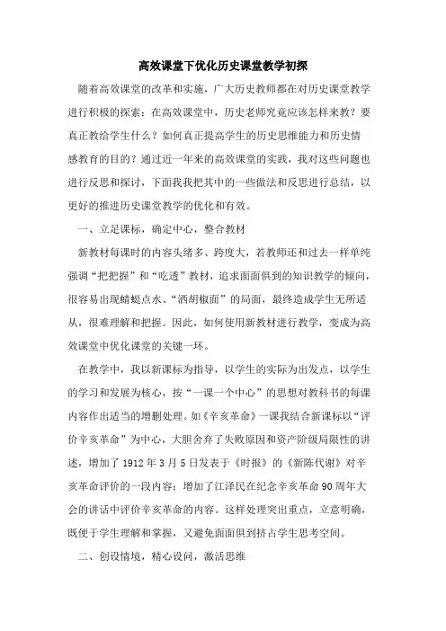 高效课堂下优化历史课堂教学初探