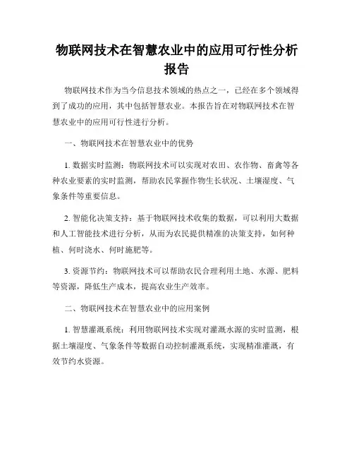 物联网技术在智慧农业中的应用可行性分析报告