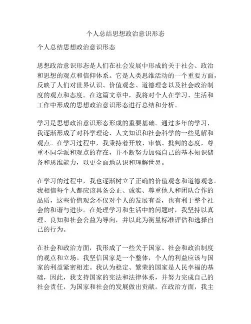 个人总结思想政治意识形态