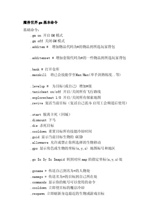 魔兽世界gm基本命令[教育]