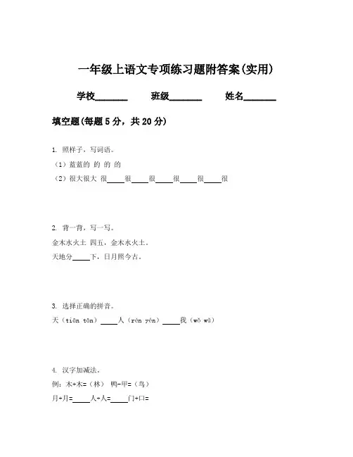 一年级上语文专项练习题附答案(实用)