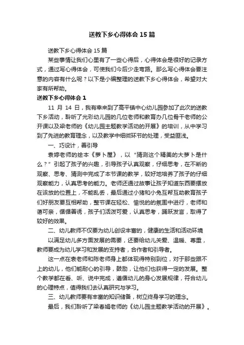 送教下乡心得体会15篇